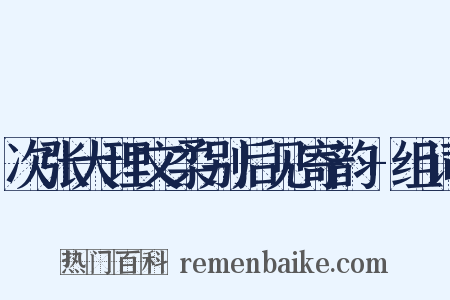 次张大理文柔别后见寄韵+组词是什么意思的图片